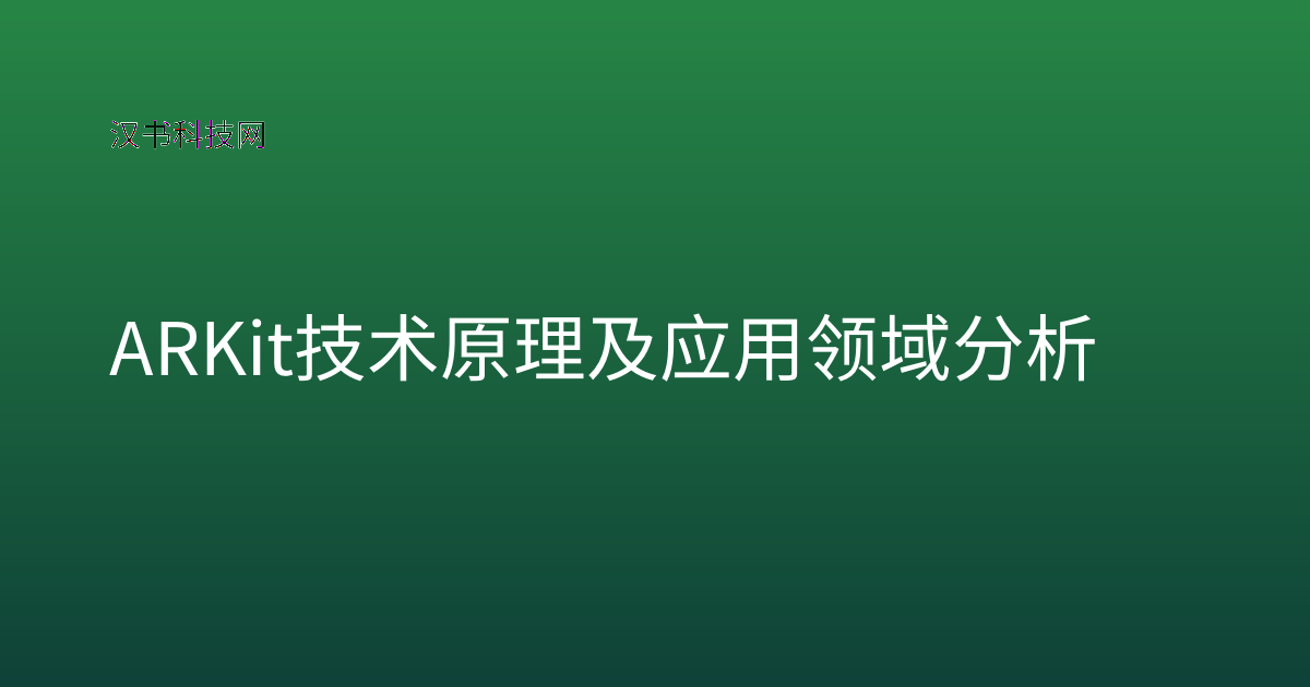 ARKit 技术原理及应用领域分析