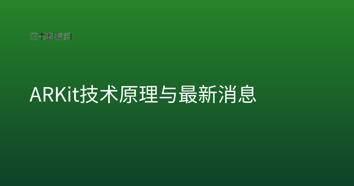 ARKit 技术原理与最新消息