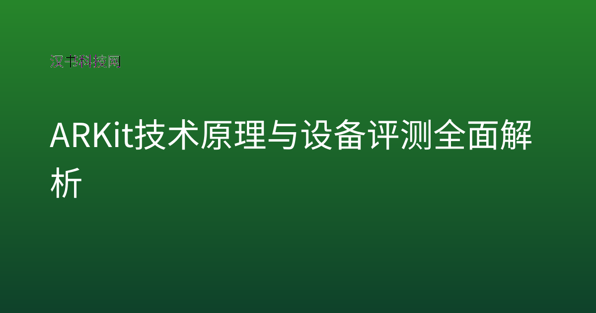 ARKit 技术原理与设备评测全面解析