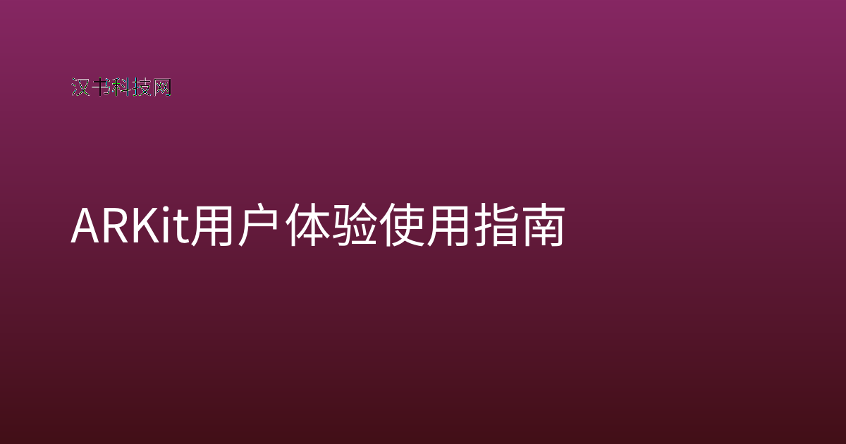 ARKit 用户体验使用指南