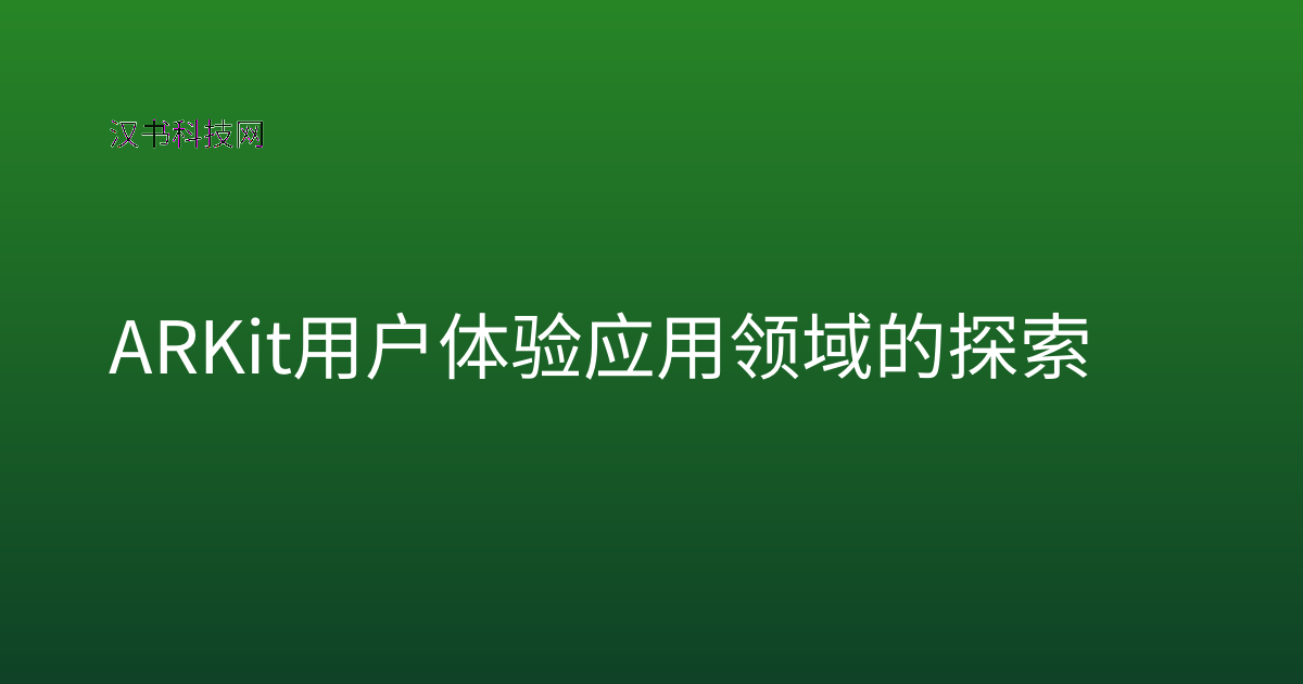 ARKit 用户体验应用领域的探索