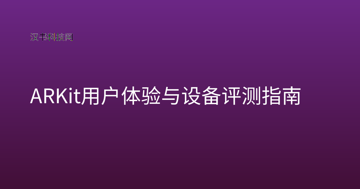 ARKit 用户体验与设备评测指南