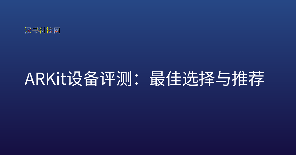 ARKit 设备评测：最佳选择与推荐