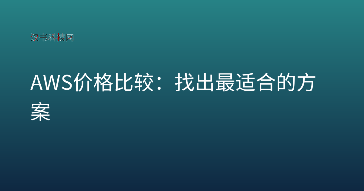 AWS 价格比较：找出最适合的方案