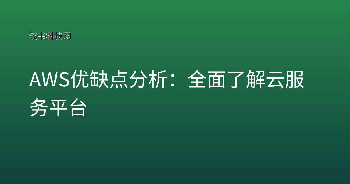 AWS 优缺点分析：全面了解云服务平台