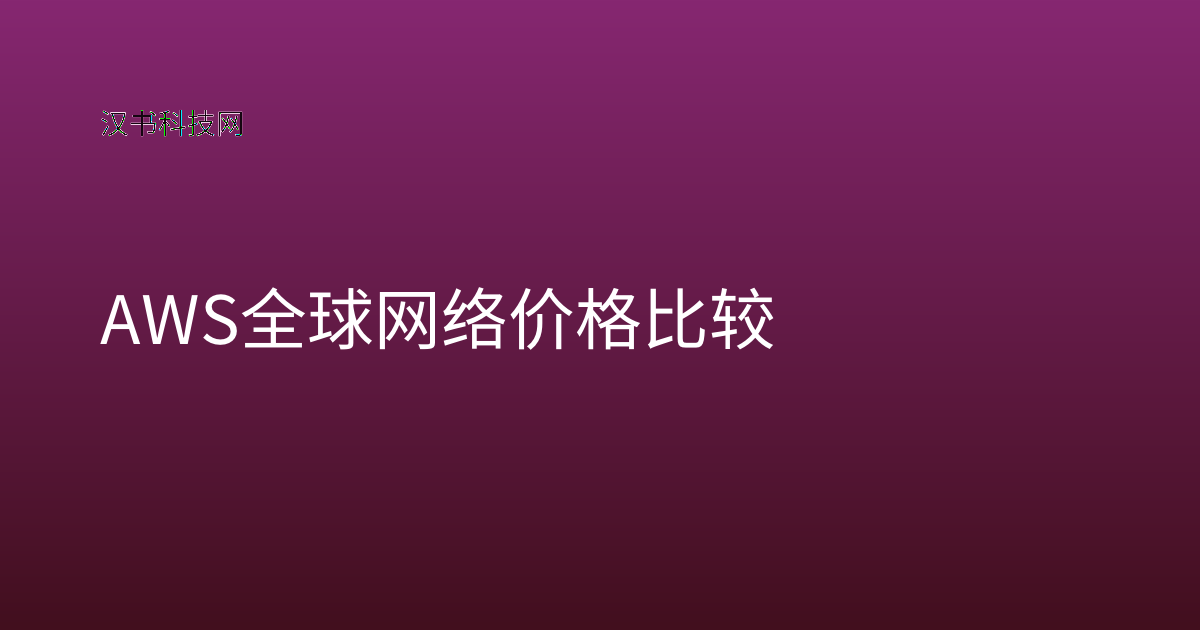 AWS 全球网络 价格比较