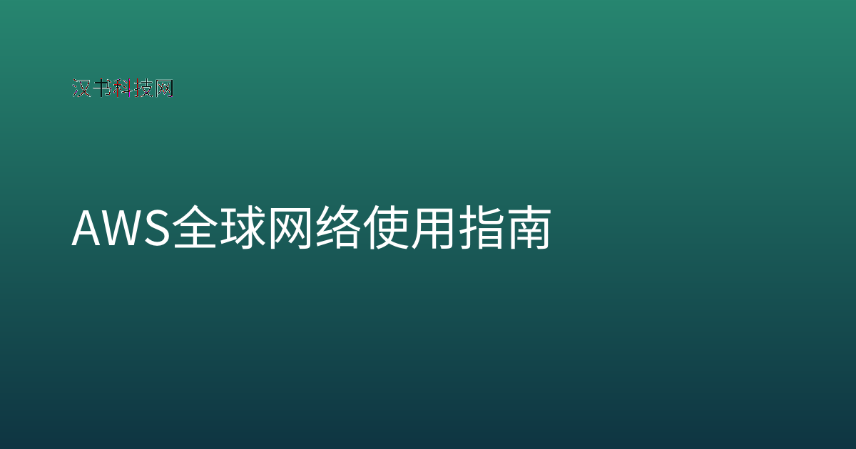 AWS 全球网络 使用指南