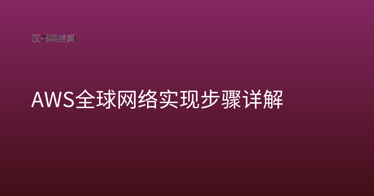 AWS 全球网络实现步骤详解
