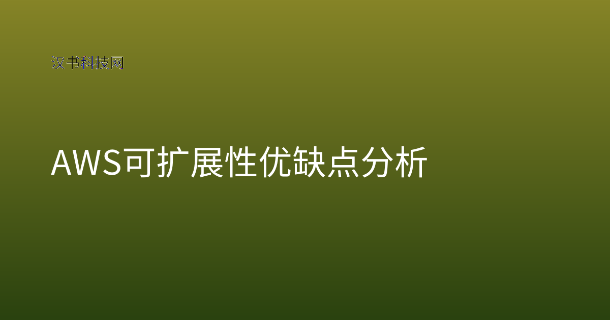 AWS 可扩展性优缺点分析