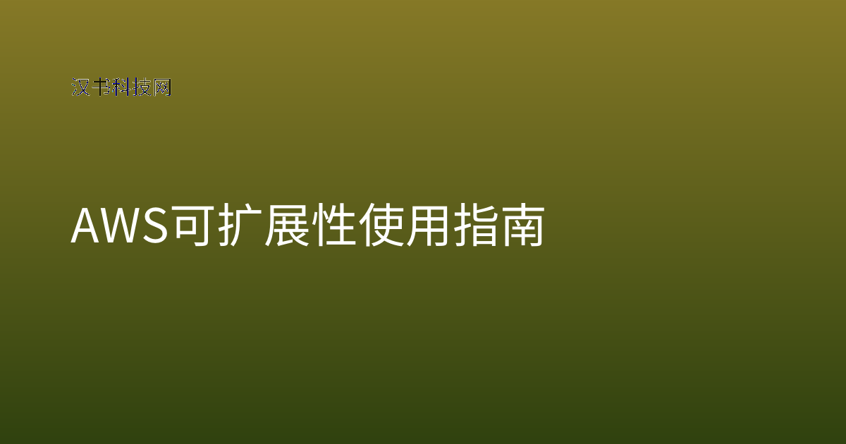 AWS 可扩展性使用指南