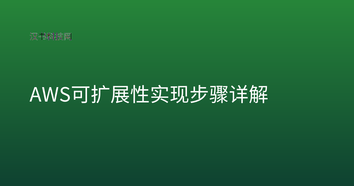AWS 可扩展性 实现步骤详解