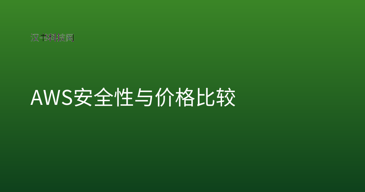 AWS 安全性与价格比较