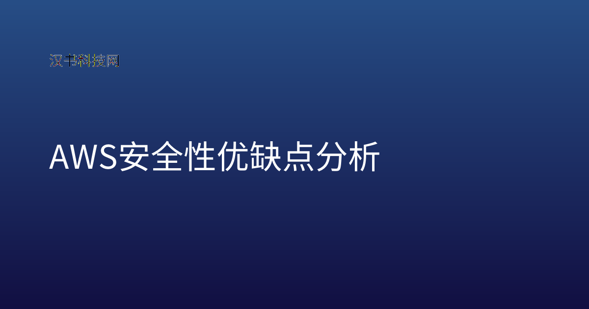 AWS 安全性 优缺点分析