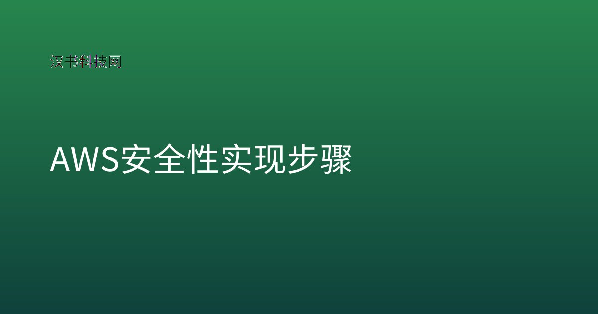 AWS 安全性实现步骤