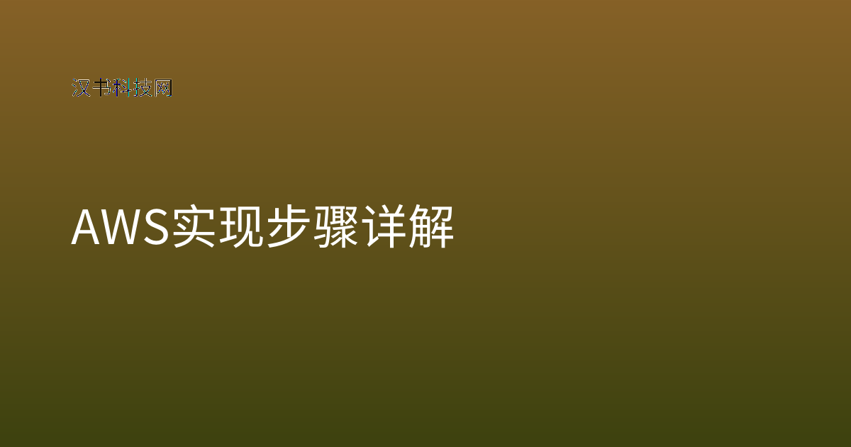 AWS 实现步骤详解
