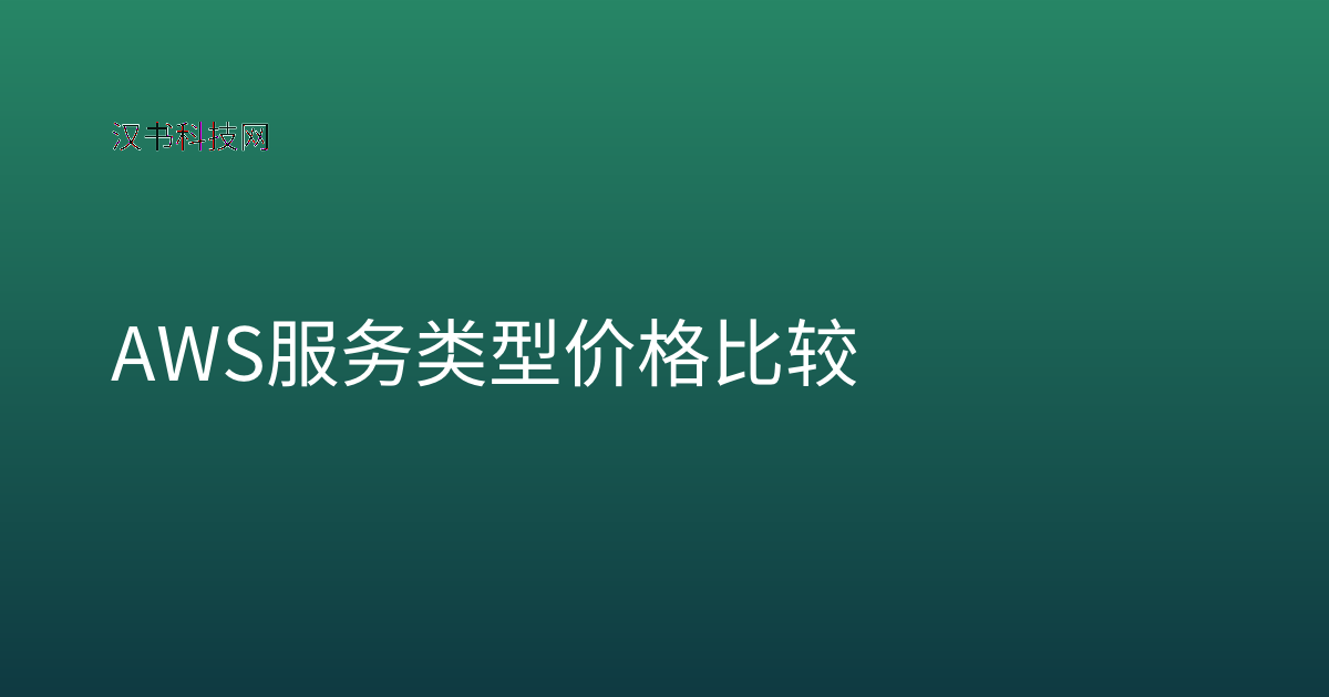 AWS 服务类型价格比较