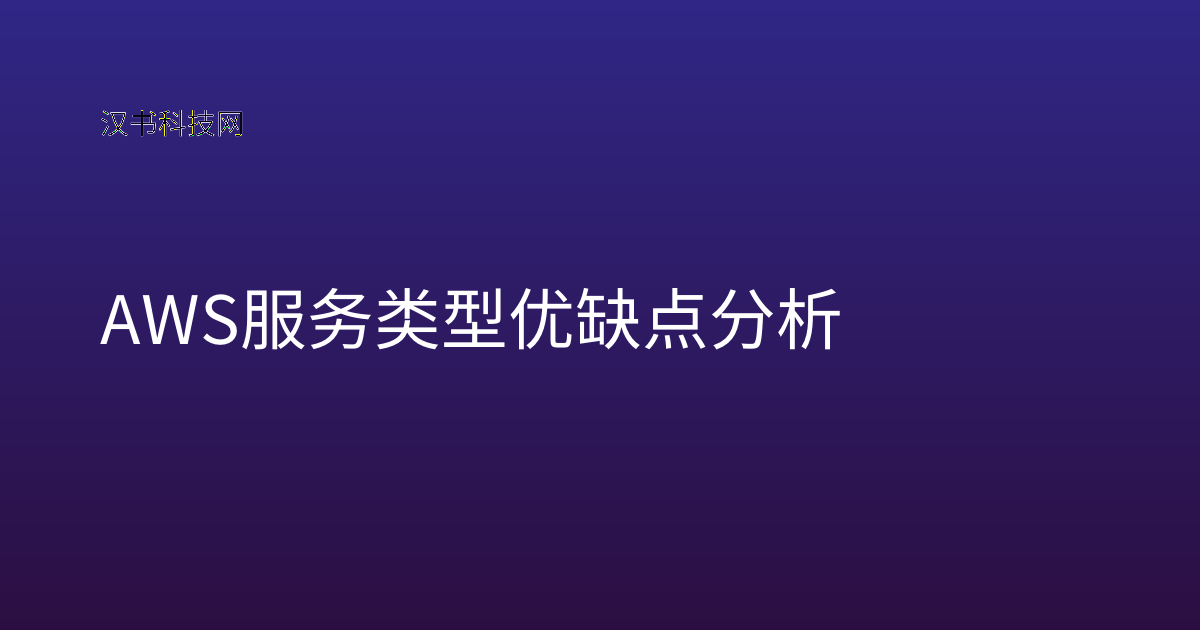AWS 服务类型优缺点分析