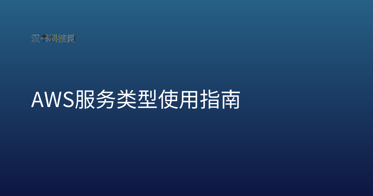 AWS 服务类型 使用指南