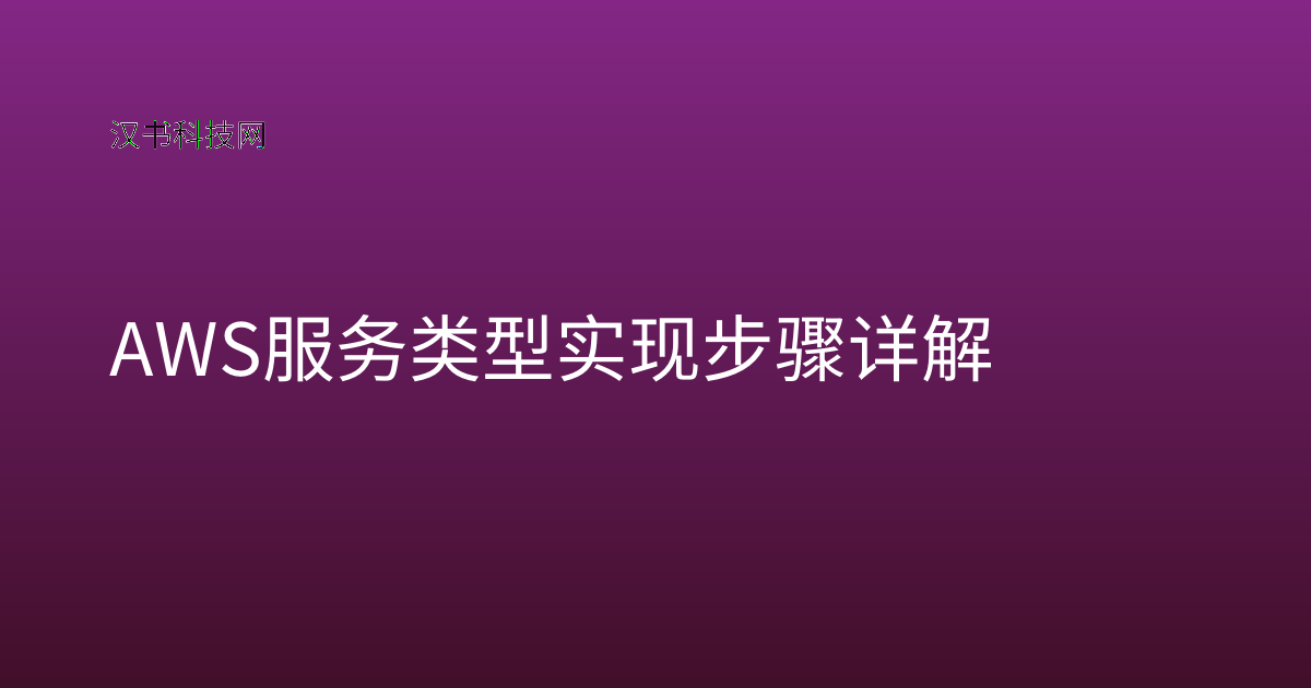 AWS 服务类型 实现步骤详解