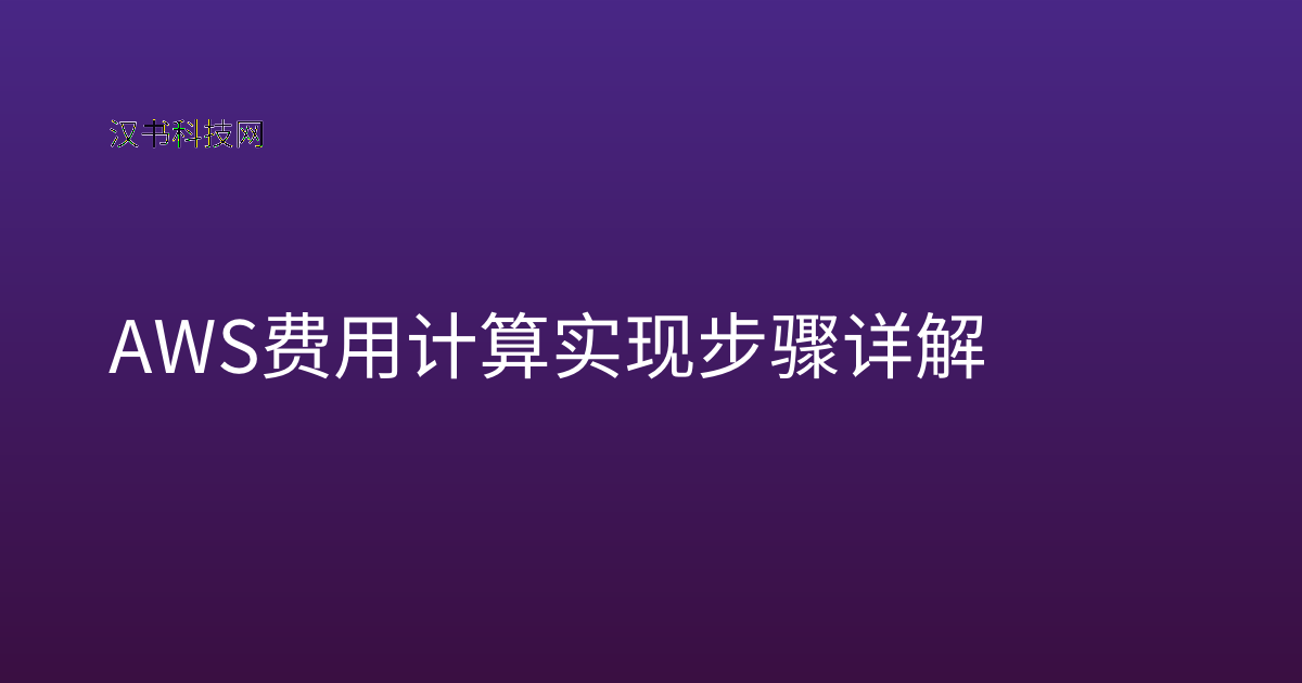 AWS 费用计算 实现步骤详解