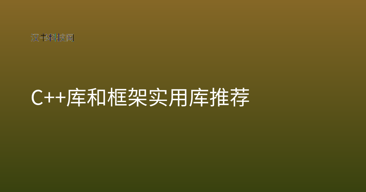 C++ 库和框架实用库推荐