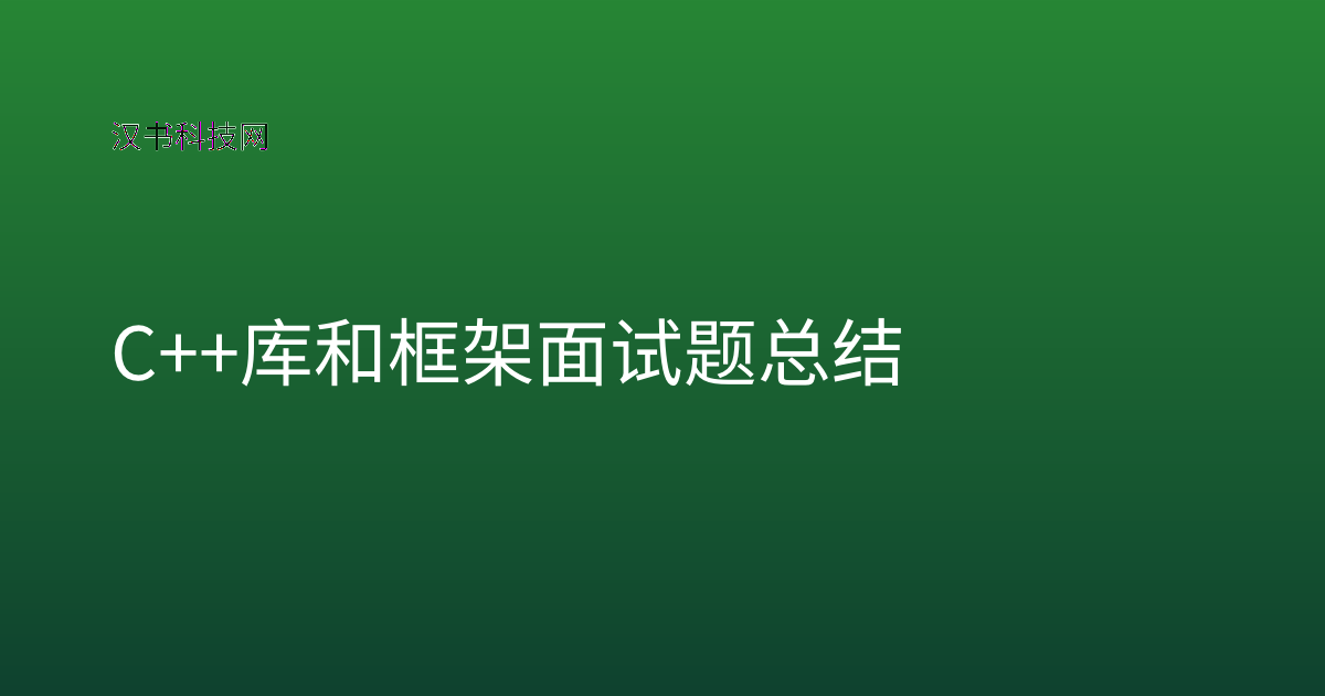 C++ 库和框架 面试题总结