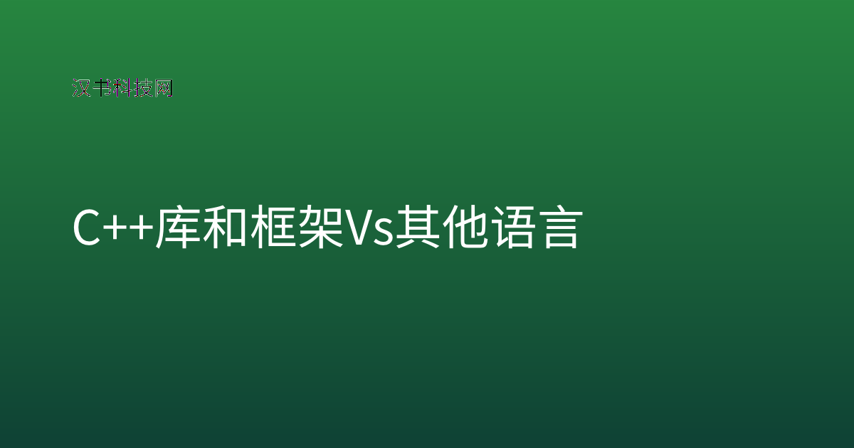 C++ 库和框架 vs 其他语言
