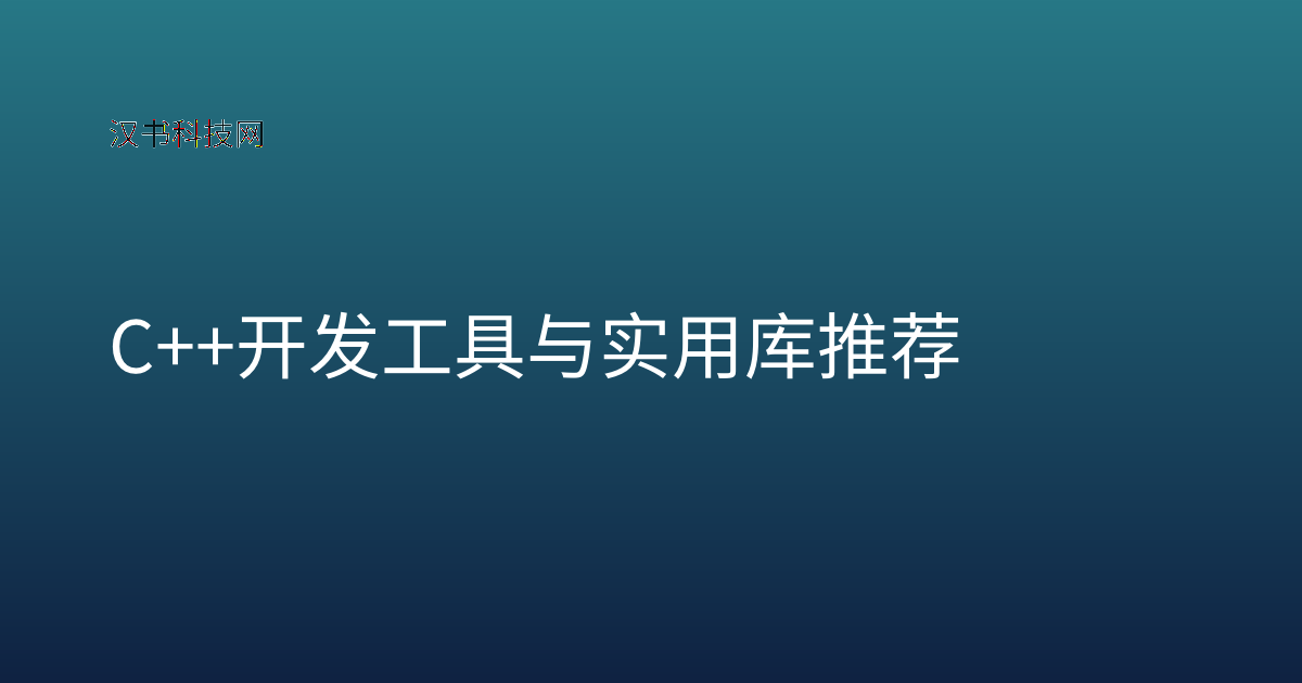 C++ 开发工具与实用库推荐
