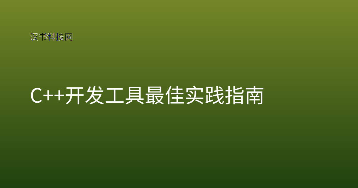 C++ 开发工具最佳实践指南