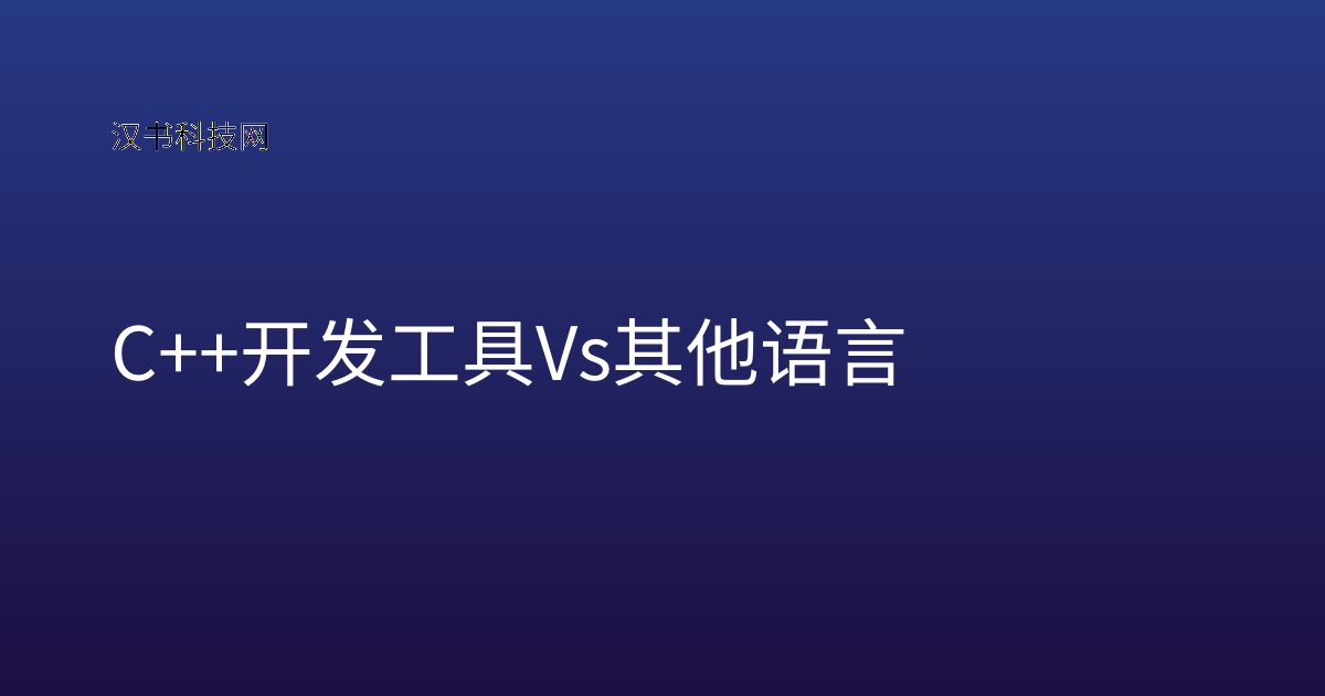 C++ 开发工具 vs 其他语言