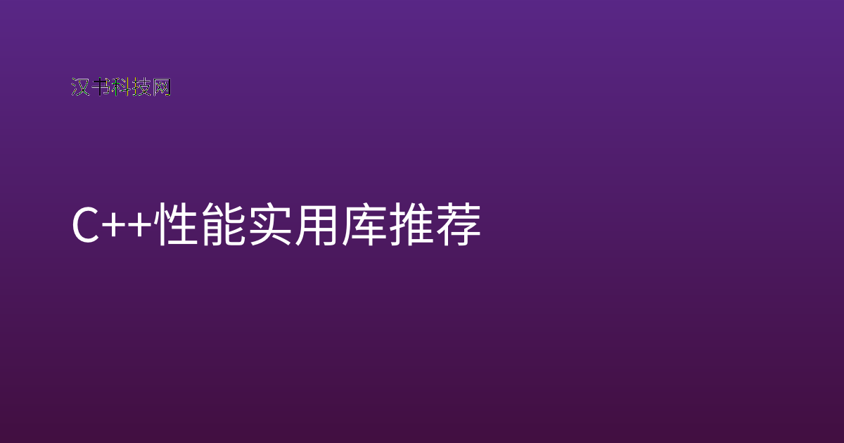 C++ 性能实用库推荐
