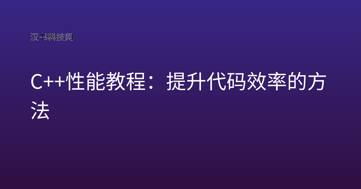 C++ 性能教程：提升代码效率的方法