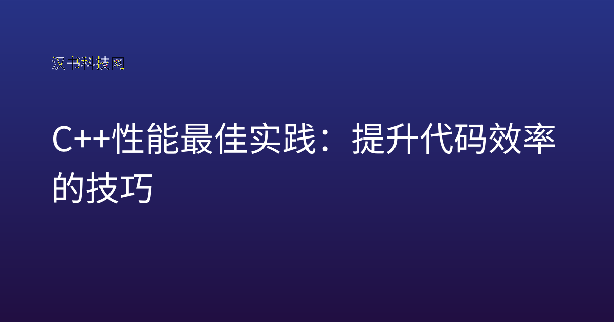 C++ 性能最佳实践：提升代码效率的技巧