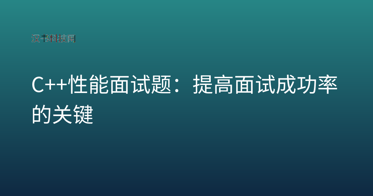 C++ 性能面试题:提高面试成功率的关键