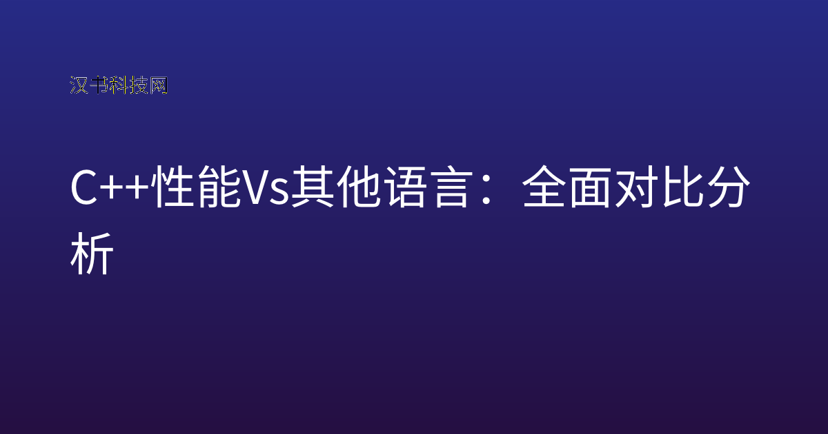 C++ 性能 vs 其他语言:全面对比分析