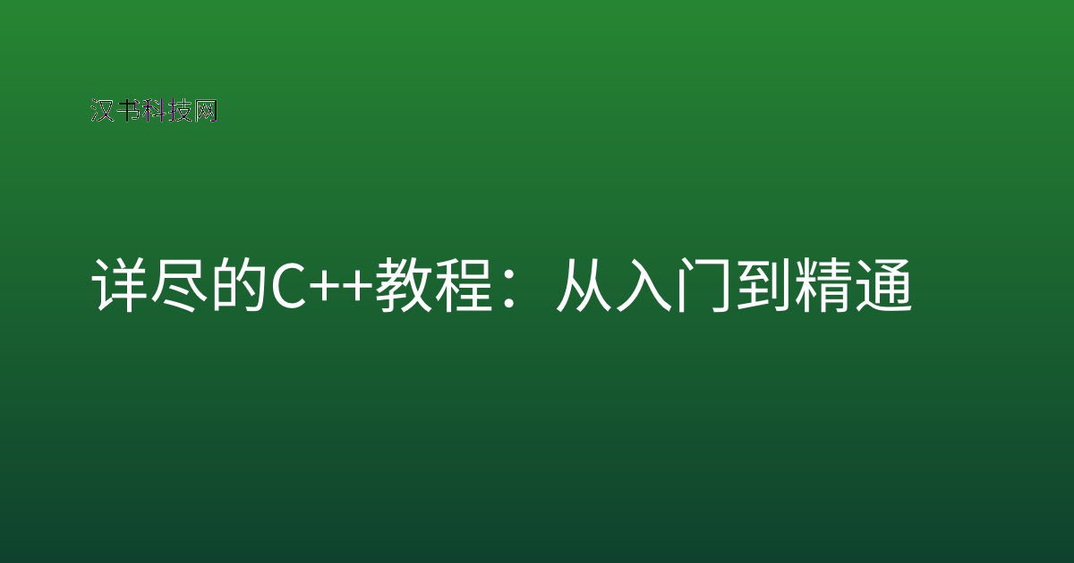 详尽的 C++ 教程:从入门到精通