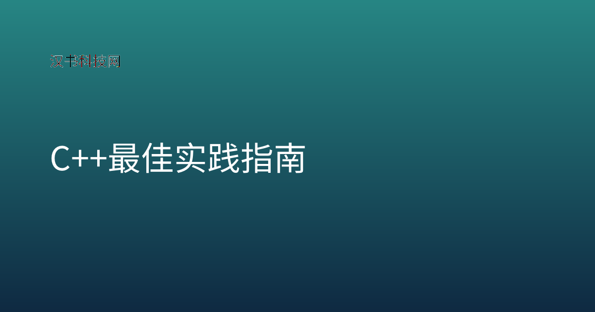 C++ 最佳实践指南