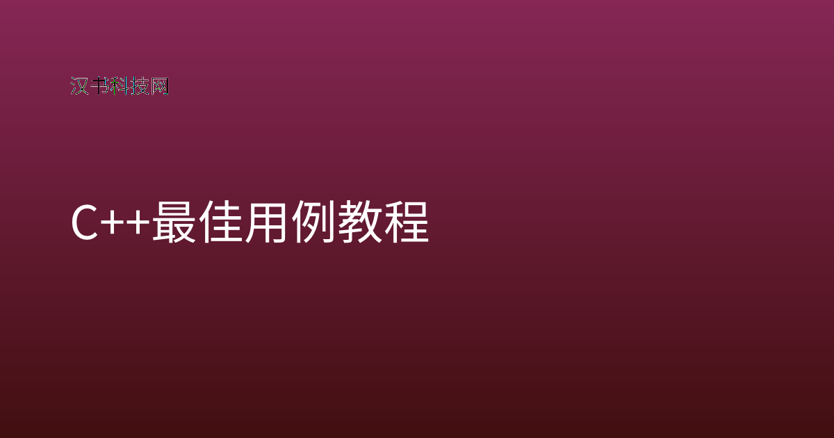 C++ 最佳用例教程