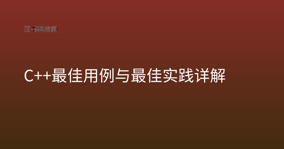 C++ 最佳用例与最佳实践详解
