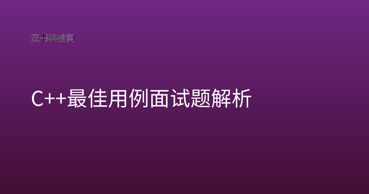 C++ 最佳用例面试题解析