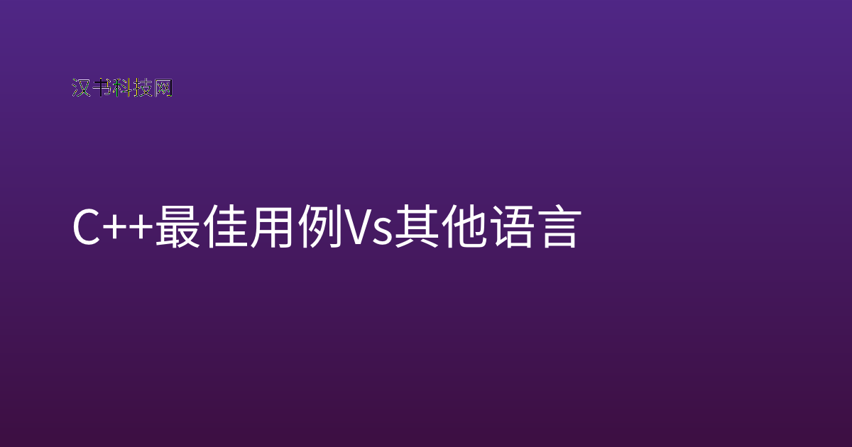 C++ 最佳用例 vs 其他语言