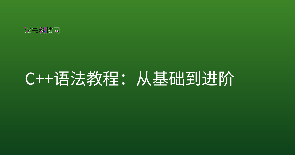 C++ 语法 教程：从基础到进阶