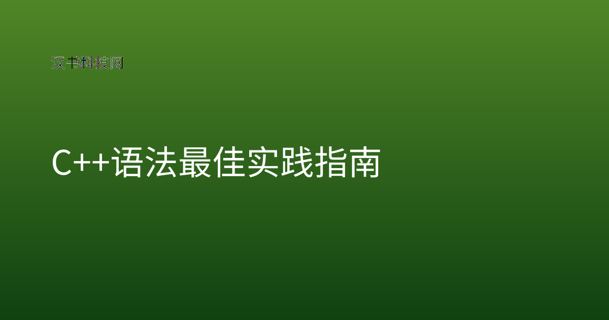 C++ 语法最佳实践指南