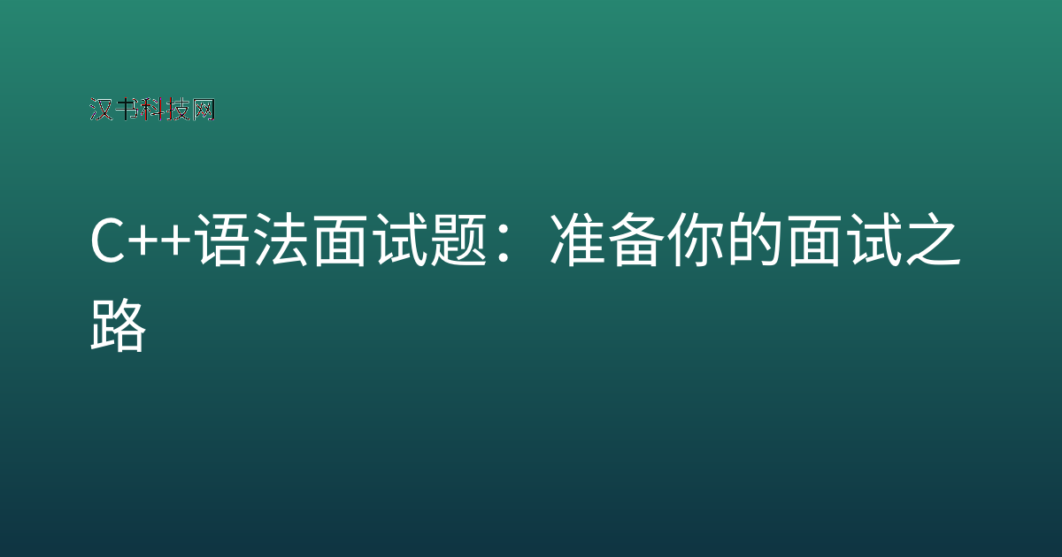 C++ 语法 面试题：准备你的面试之路