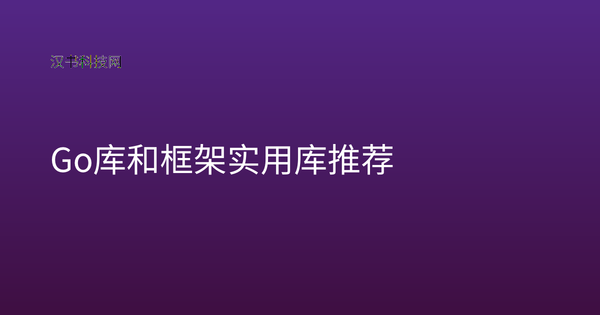 Go 库和框架实用库推荐