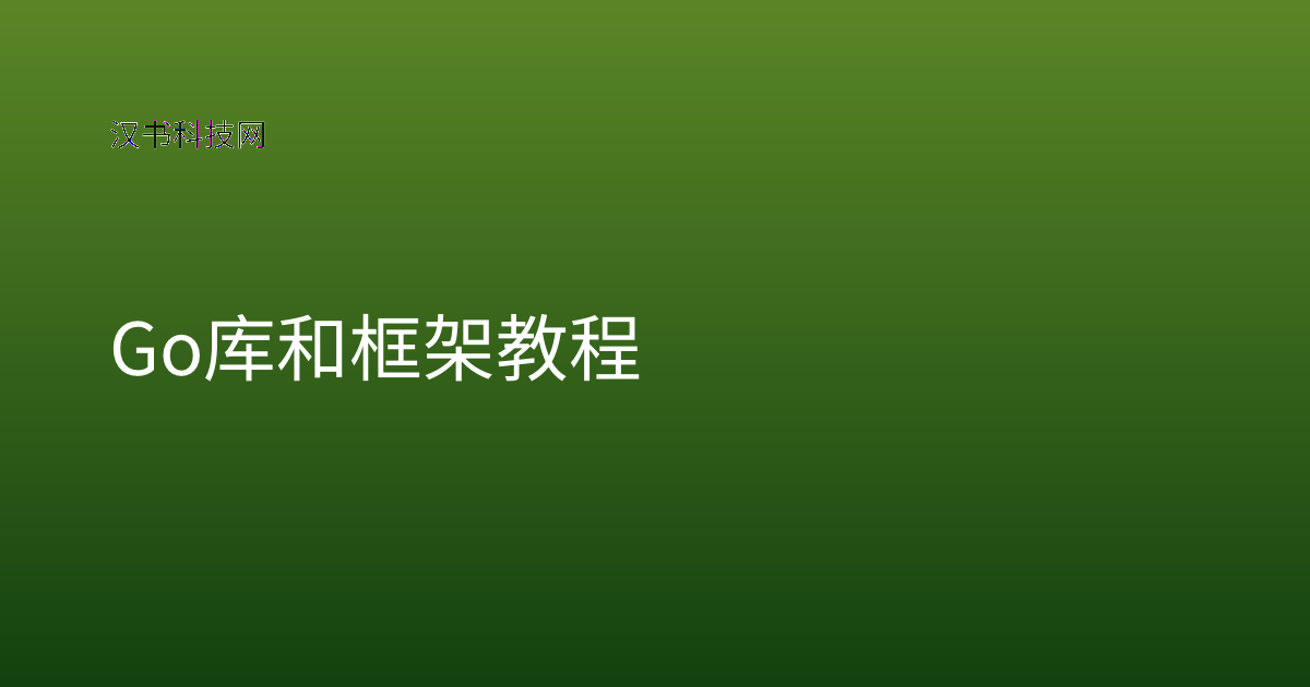 Go 库和框架 教程