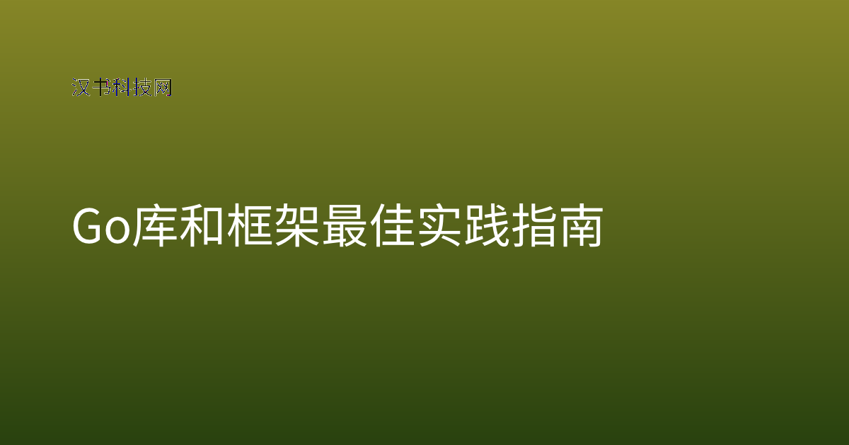 Go 库和框架最佳实践指南