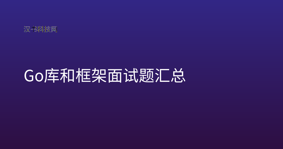 Go 库和框架面试题汇总