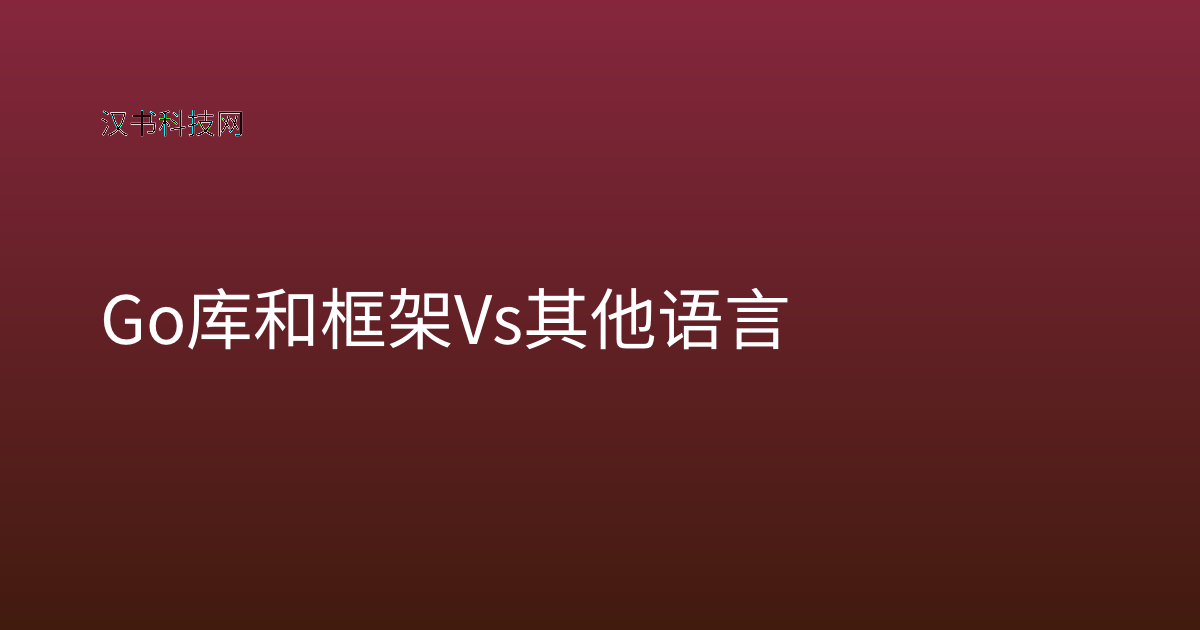 Go 库和框架 vs 其他语言