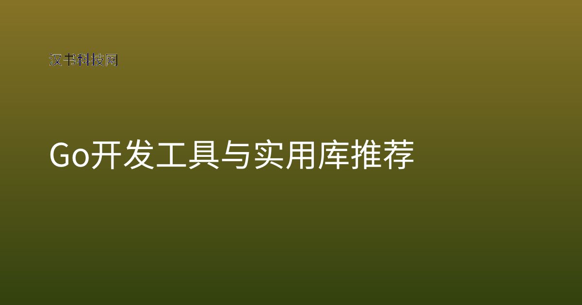 Go 开发工具与实用库推荐